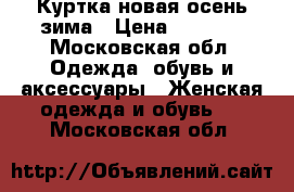 Куртка новая осень зима › Цена ­ 1 700 - Московская обл. Одежда, обувь и аксессуары » Женская одежда и обувь   . Московская обл.